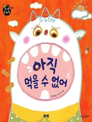 cover image of 아직 먹을 수 없어
